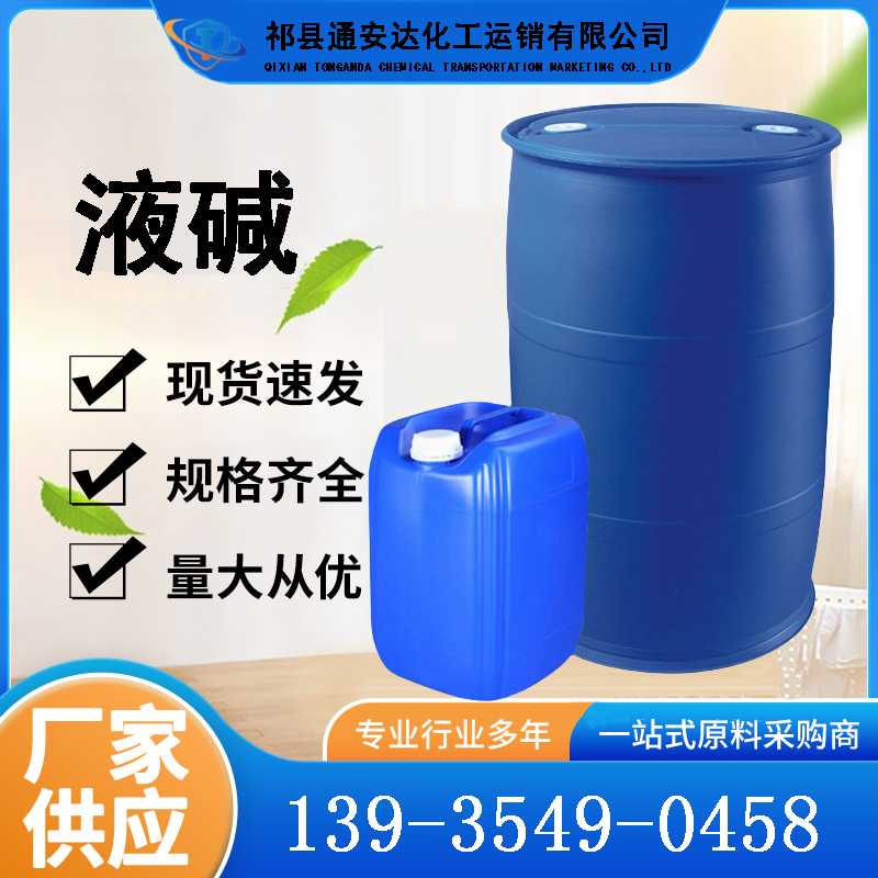 液碱
